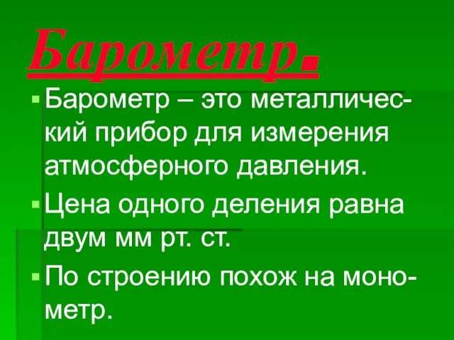 Барометр. Барометр – это металличес- кий прибор для измерения атмосферного давления. Цена