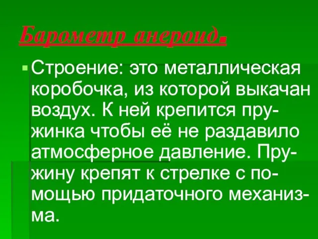 Барометр анероид. Строение: это металлическая коробочка, из которой выкачан воздух. К ней