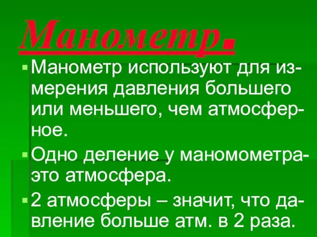 Манометр. Манометр используют для из- мерения давления большего или меньшего, чем атмосфер-