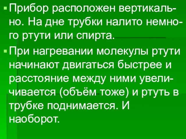 Прибор расположен вертикаль- но. На дне трубки налито немно- го ртути или