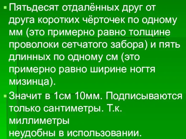 Пятьдесят отдалённых друг от друга коротких чёрточек по одному мм (это примерно