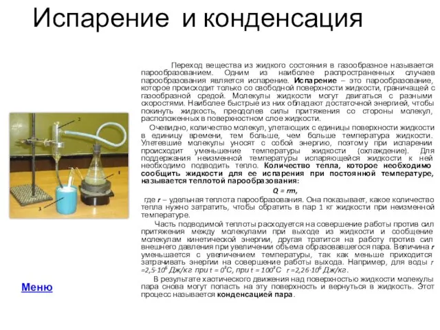 Испарение и конденсация Переход вещества из жидкого состояния в газообразное называется парообразованием.