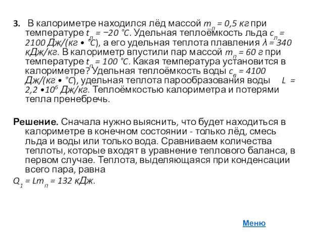 3. В калориметре находился лёд массой mл = 0,5 кг при температуре