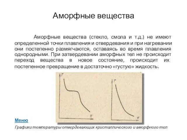 Аморфные вещества Аморфные вещества (стекло, смола и т.д.) не имеют определенной точки