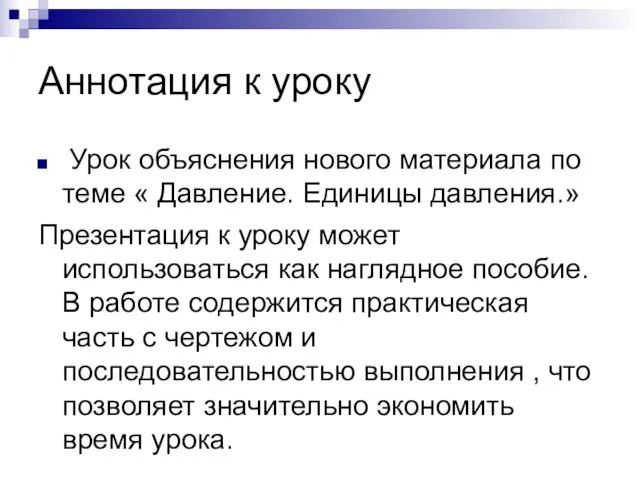 Аннотация к уроку Урок объяснения нового материала по теме « Давление. Единицы