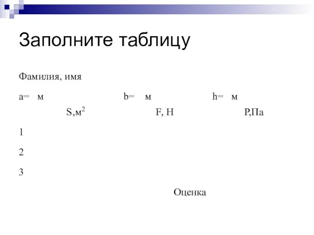 Заполните таблицу