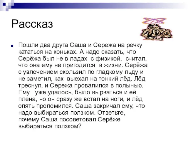 Рассказ Пошли два друга Саша и Сережа на речку кататься на коньках.