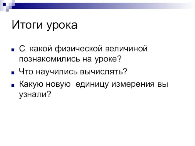 Итоги урока С какой физической величиной познакомились на уроке? Что научились вычислять?