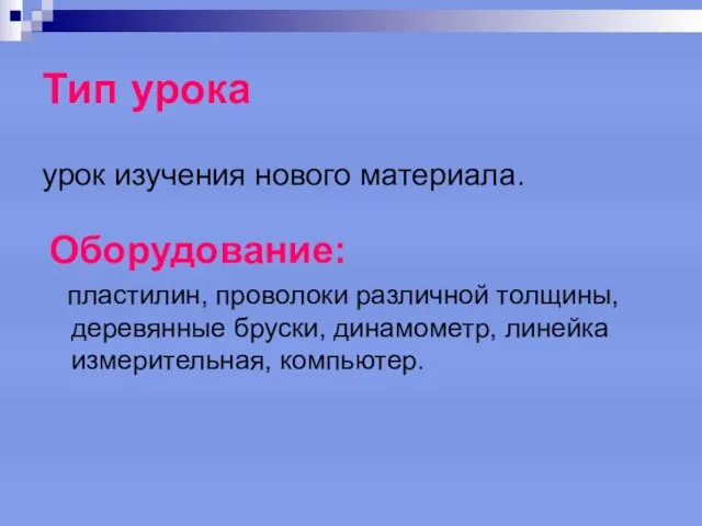 Тип урока урок изучения нового материала. Оборудование: пластилин, проволоки различной толщины, деревянные