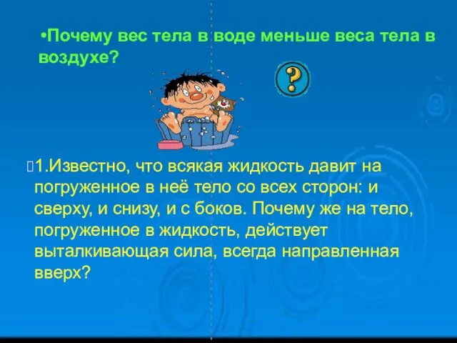 1.Известно, что всякая жидкость давит на погруженное в неё тело со всех