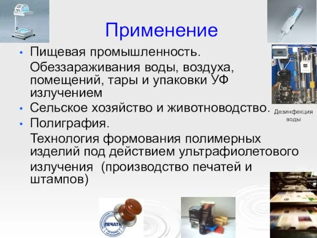 Применение Пищевая промышленность. Обеззараживания воды, воздуха, помещений, тары и упаковки УФ излучением