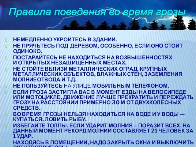 НЕМЕДЛЕННО УКРОЙТЕСЬ В ЗДАНИИ. НЕ ПРЯЧЬТЕСЬ ПОД ДЕРЕВОМ, ОСОБЕННО, ЕСЛИ ОНО СТОИТ