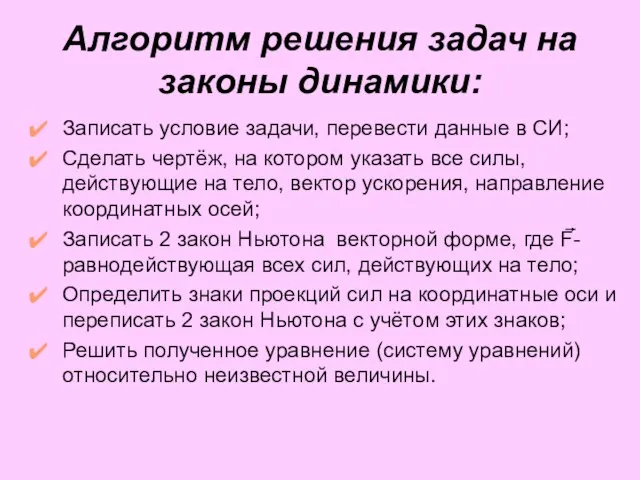 Алгоритм решения задач на законы динамики: Записать условие задачи, перевести данные в