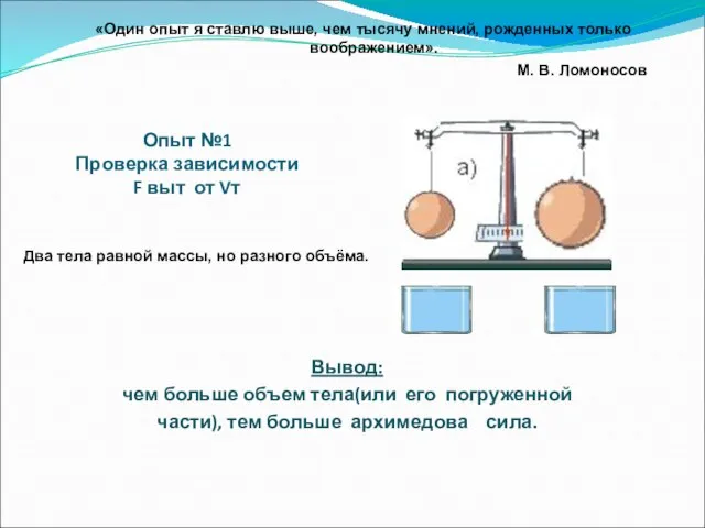 Опыт №1 Проверка зависимости F выт от Vт «Один опыт я ставлю