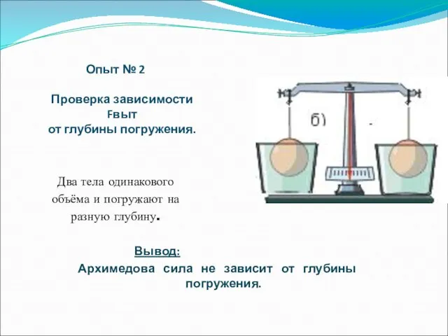 Опыт № 2 Проверка зависимости Fвыт от глубины погружения. Два тела одинакового