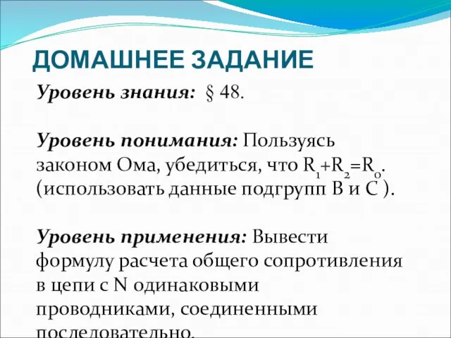 ДОМАШНЕЕ ЗАДАНИЕ Уровень знания: § 48. Уровень понимания: Пользуясь законом Ома, убедиться,