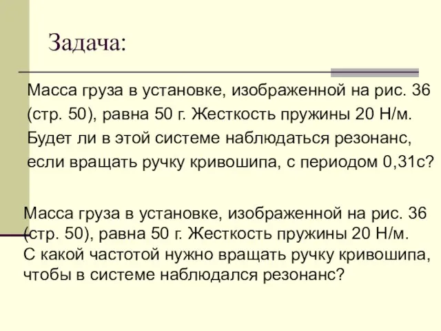 Задача: Масса груза в установке, изображенной на рис. 36 (стр. 50), равна