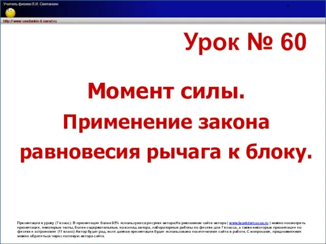 Презентация на тему Момент силы. Применение закона равновесия рычага к блоку