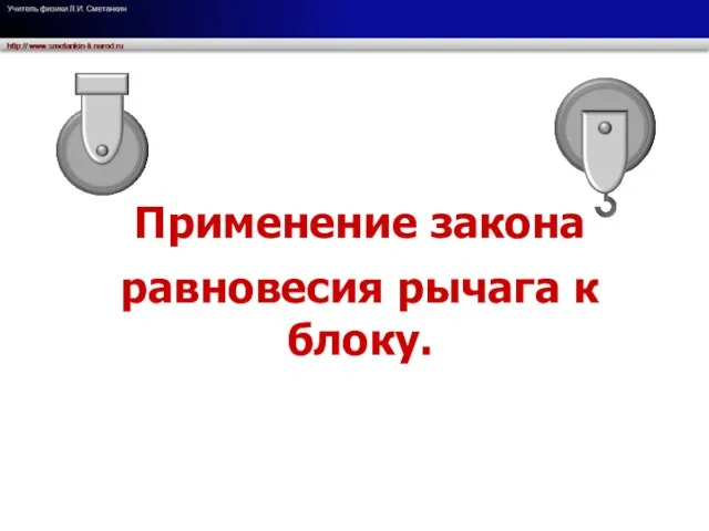 Применение закона равновесия рычага к блоку.