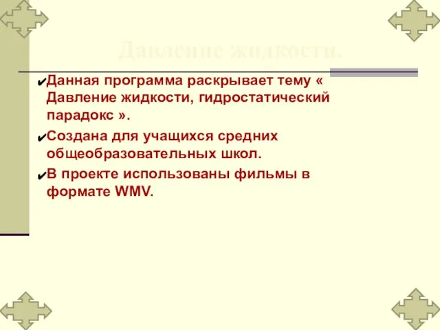 Презентация на тему Давление жидкости