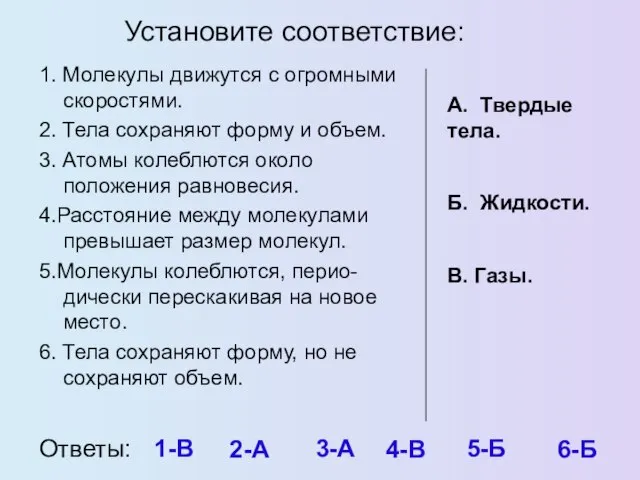 Установите соответствие: 1. Молекулы движутся с огромными скоростями. 2. Тела сохраняют форму