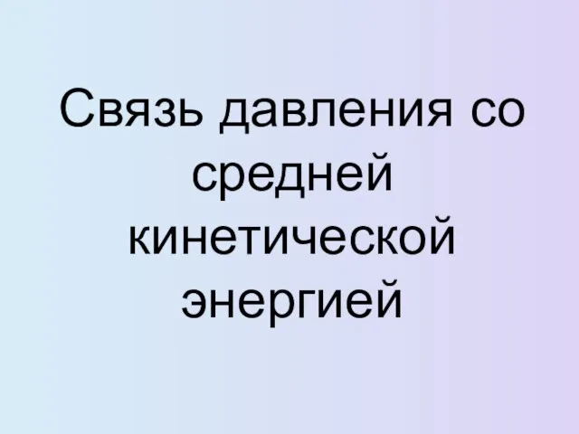 Связь давления со средней кинетической энергией