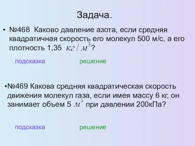 Задача. №468 Каково давление азота, если средняя квадратичная скорость его молекул 500