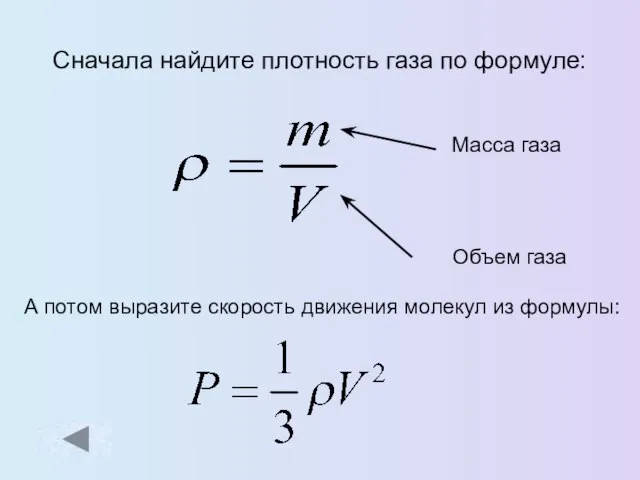 Сначала найдите плотность газа по формуле: А потом выразите скорость движения молекул из формулы: