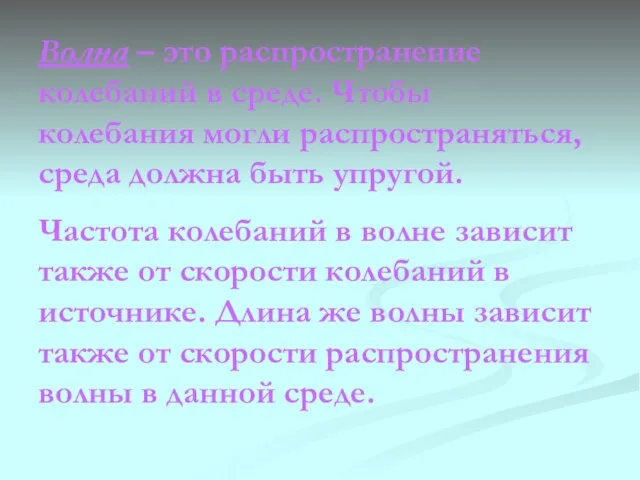 Волна – это распространение колебаний в среде. Чтобы колебания могли распространяться, среда