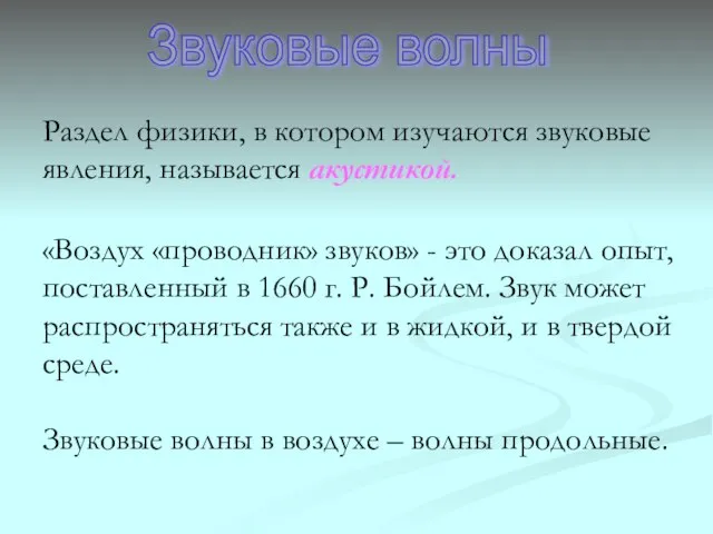 Звуковые волны Раздел физики, в котором изучаются звуковые явления, называется акустикой. «Воздух