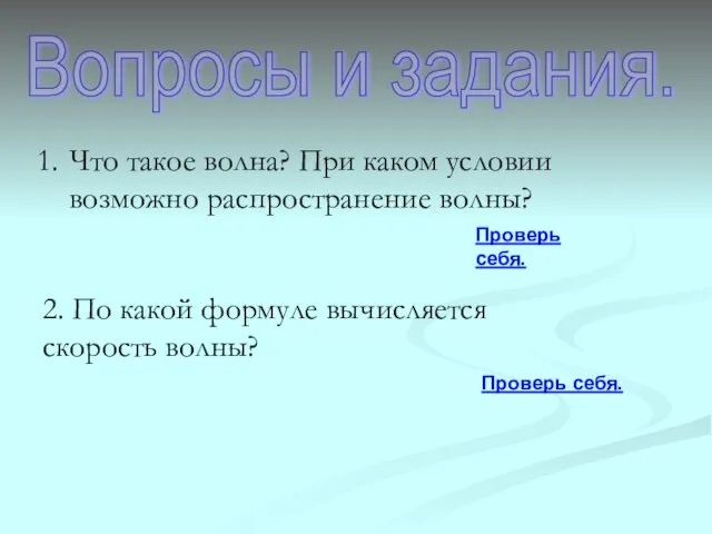 Вопросы и задания. Что такое волна? При каком условии возможно распространение волны?