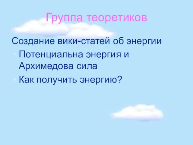 Группа теоретиков Создание вики-статей об энергии Потенциальна энергия и Архимедова сила Как получить энергию?