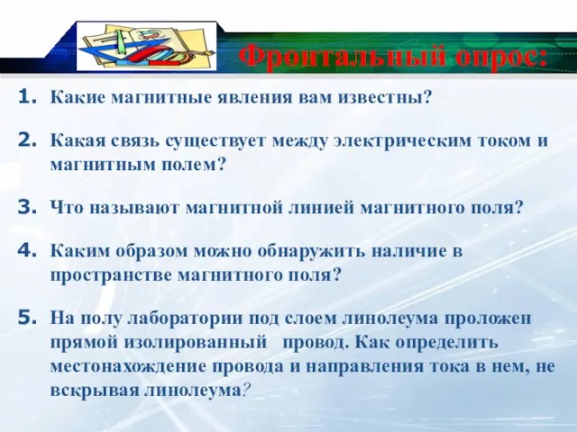 Фронтальный опрос: Какие магнитные явления вам известны? Какая связь существует между электрическим