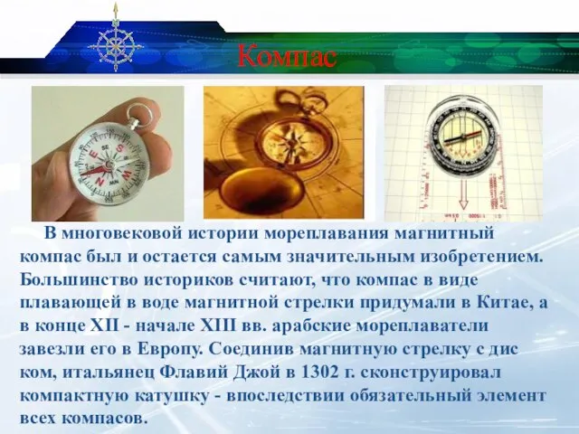 Компас В многовековой истории мореплавания магнитный компас был и остается самым значительным