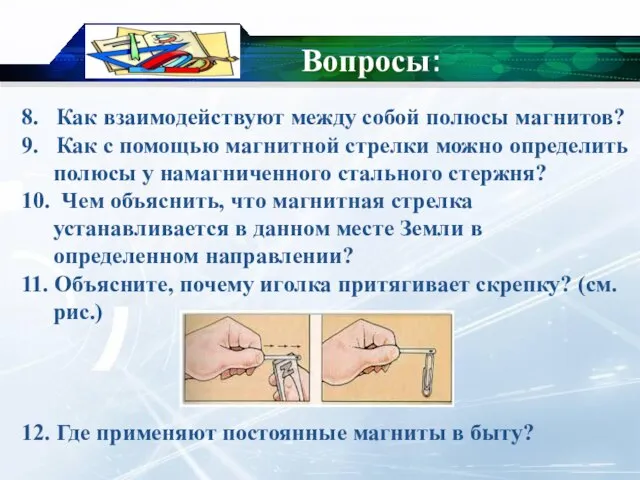 8. Как взаимодействуют между собой полюсы магнитов? 9. Как с помощью магнитной