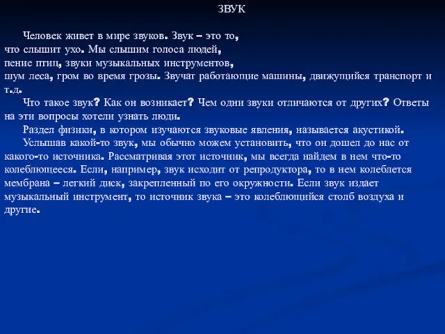 ЗВУК Человек живет в мире звуков. Звук – это то, что слышит