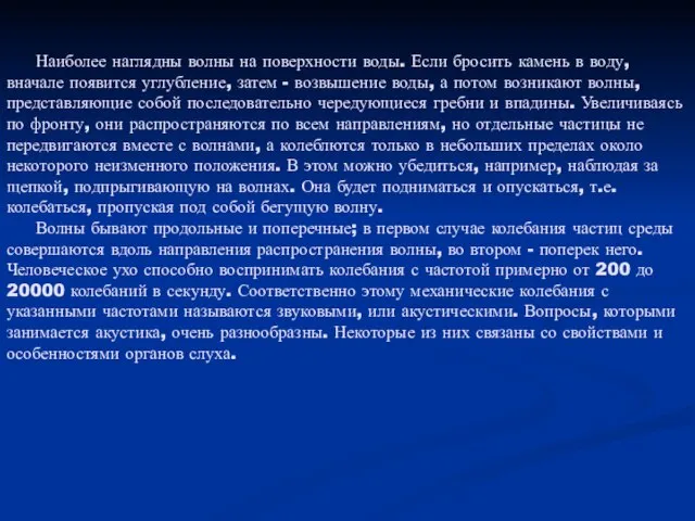 Наиболее наглядны волны на поверхности воды. Если бросить камень в воду, вначале