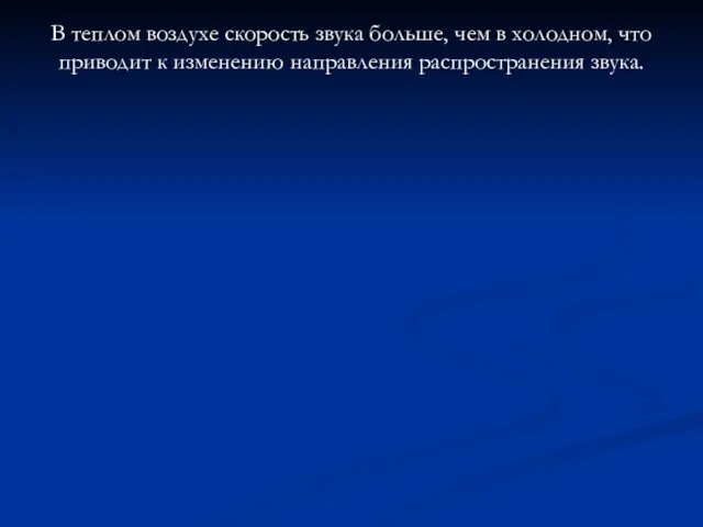 В теплом воздухе скорость звука больше, чем в холодном, что приводит к изменению направления распространения звука.