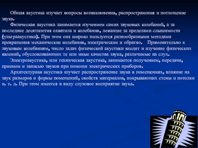 Общая акустика изучает вопросы возникновения, распространения и поглощение звука. Физическая акустика занимается