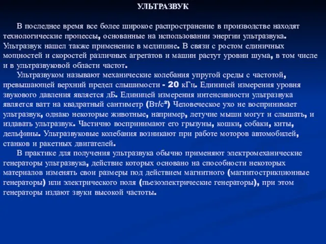 УЛЬТРАЗВУК В последнее время все более широкое распространение в производстве находят технологические