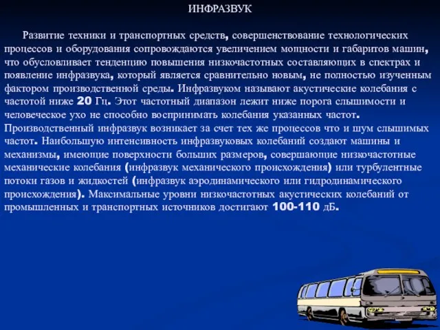 ИНФРАЗВУК Развитие техники и транспортных средств, совершенствование технологических процессов и оборудования сопровождаются