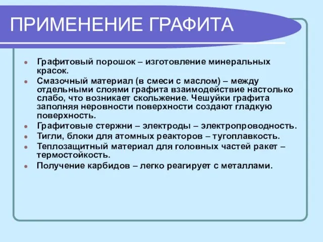 ПРИМЕНЕНИЕ ГРАФИТА Графитовый порошок – изготовление минеральных красок. Смазочный материал (в смеси