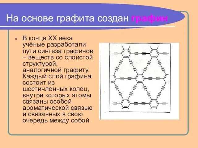 На основе графита создан графин В конце XX века учёные разработали пути