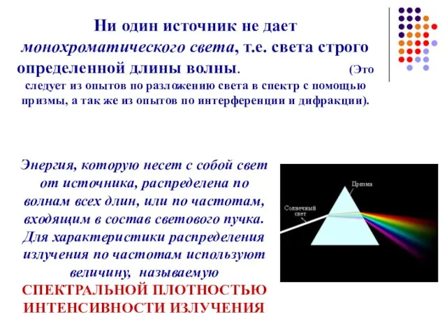 Ни один источник не дает монохроматического света, т.е. света строго определенной длины