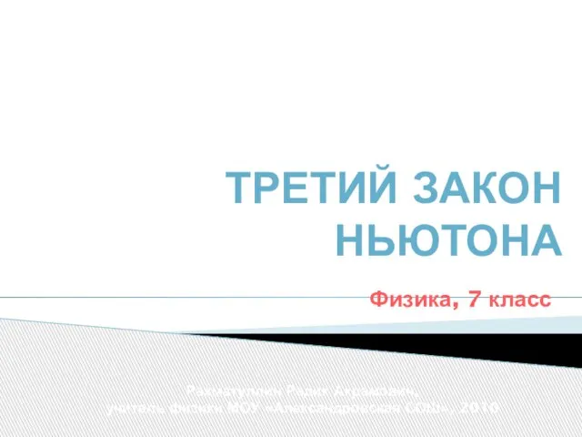 Презентация на тему Третий закон Ньютона (7 класс)