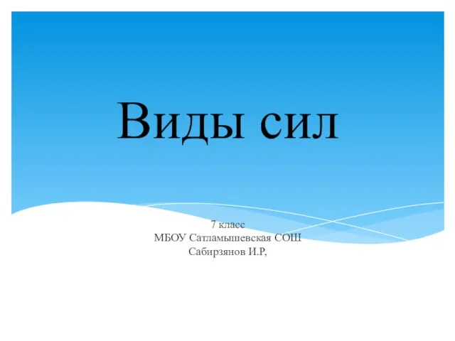 Презентация на тему Виды сил (7 класс)