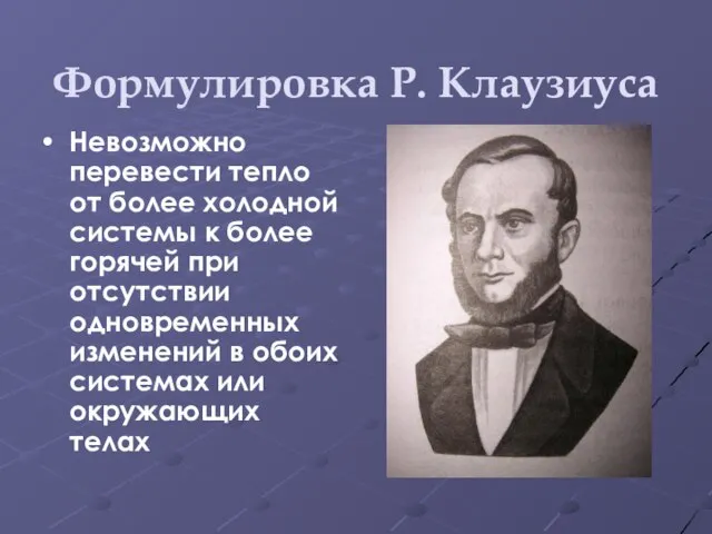 Формулировка Р. Клаузиуса Невозможно перевести тепло от более холодной системы к более