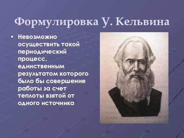 Формулировка У. Кельвина Невозможно осуществить такой периодический процесс, единственным результатом которого было