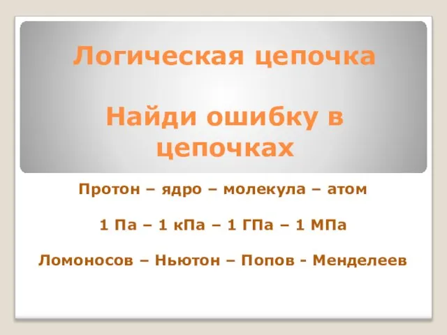 Логическая цепочка Найди ошибку в цепочках Протон – ядро – молекула –