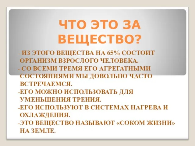 ЧТО ЭТО ЗА ВЕЩЕСТВО? ИЗ ЭТОГО ВЕЩЕСТВА НА 65% СОСТОИТ ОРГАНИЗМ ВЗРОСЛОГО